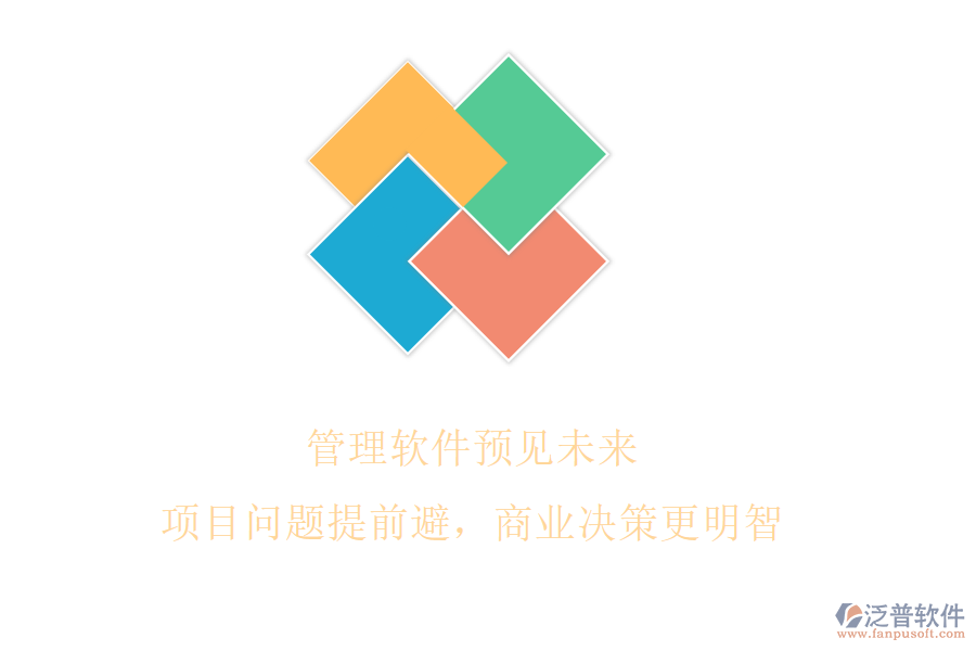管理軟件預(yù)見(jiàn)未來(lái)，項(xiàng)目問(wèn)題提前避，商業(yè)決策更明智