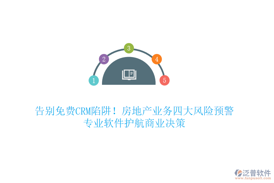 告別免費(fèi)CRM陷阱！房地產(chǎn)業(yè)務(wù)四大風(fēng)險(xiǎn)預(yù)警，專業(yè)軟件護(hù)航商業(yè)決策