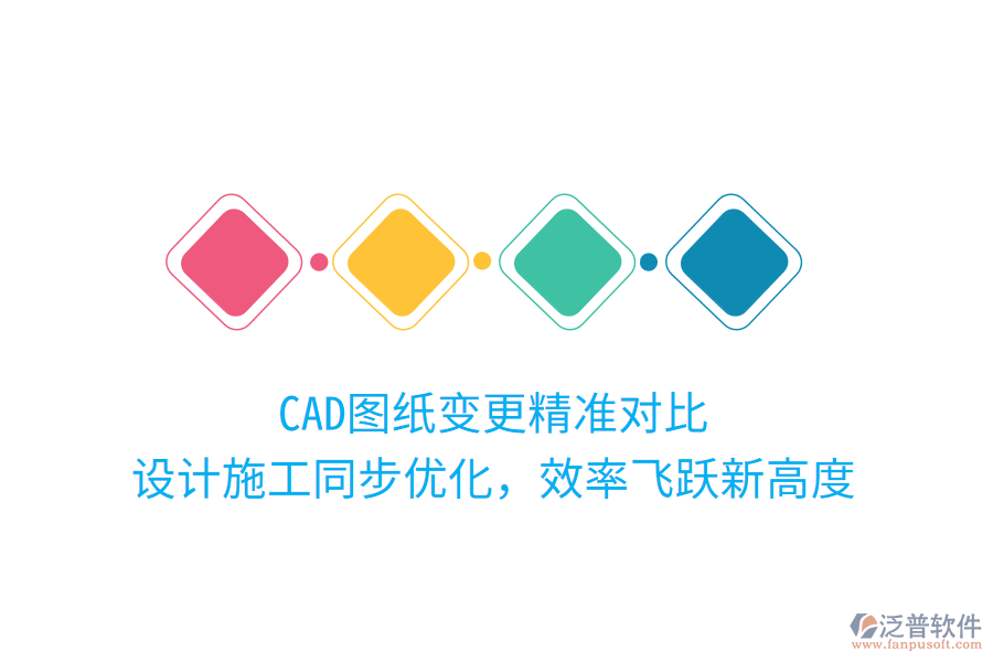 CAD圖紙變更精準(zhǔn)對(duì)比，設(shè)計(jì)施工同步優(yōu)化，效率飛躍新高度