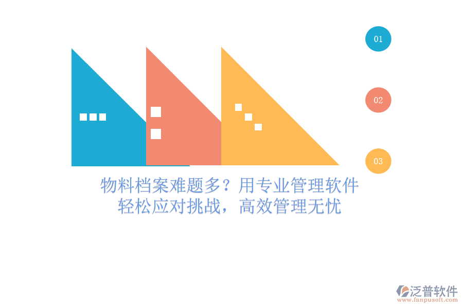 物料檔案難題多？用專(zhuān)業(yè)管理軟件，輕松應(yīng)對(duì)挑戰(zhàn)，高效管理無(wú)憂(yōu)
