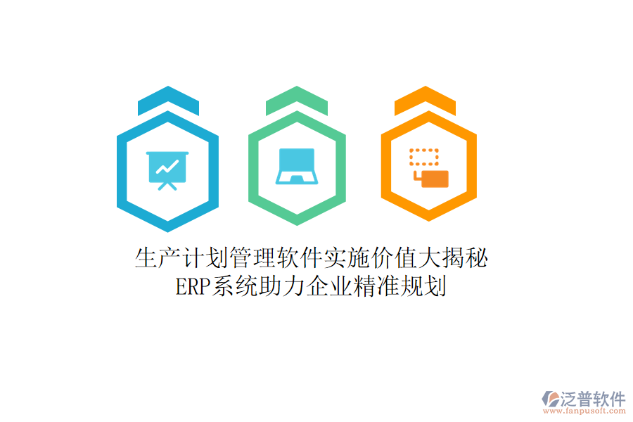 生產(chǎn)計(jì)劃管理軟件實(shí)施價(jià)值大揭秘，<a href=http://newsbd7.com/fanpuerp/ target=_blank class=infotextkey><a href=http://newsbd7.com/fanpuerp/ target=_blank class=infotextkey>erp系統(tǒng)</a></a>助力企業(yè)精準(zhǔn)規(guī)劃