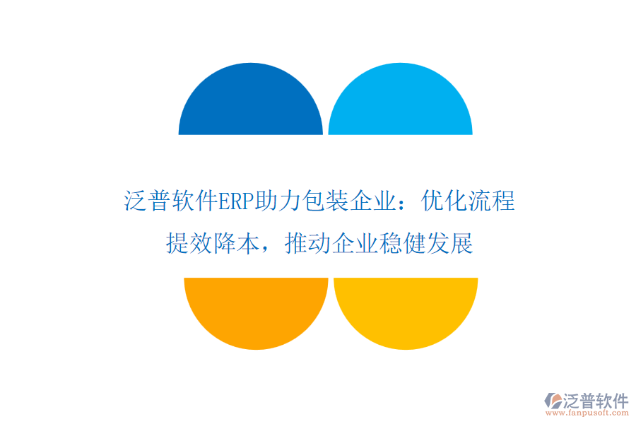 泛普軟件ERP助力包裝企業(yè)：優(yōu)化流程，提效降本，推動(dòng)企業(yè)穩(wěn)健發(fā)展