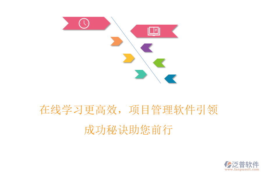 在線學習更高效，項目管理軟件引領(lǐng)，成功秘訣助您前行