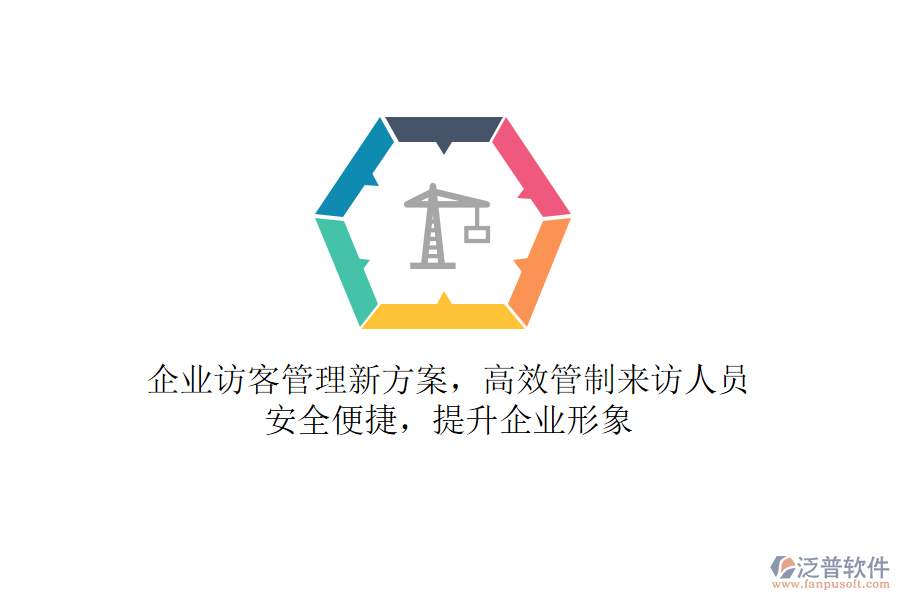 企業(yè)訪客管理新方案，高效管制來(lái)訪人員，安全便捷，提升企業(yè)形象