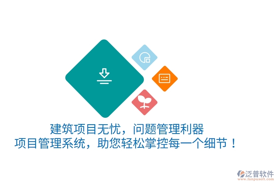 建筑項目無憂，問題管理利器——項目管理系統，助您輕松掌控每一個細節(jié)！