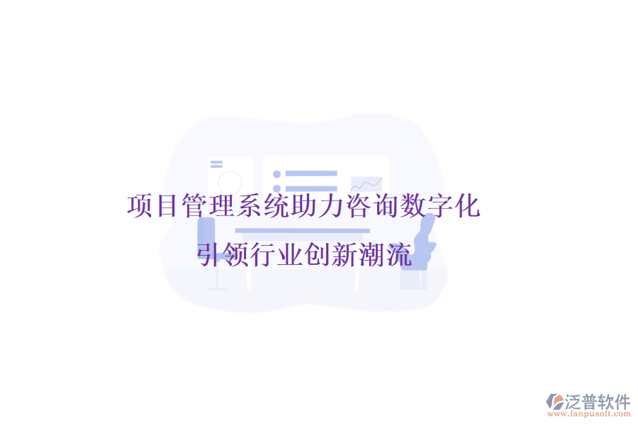 項目管理系統(tǒng)助力咨詢數(shù)字化，引領行業(yè)創(chuàng)新潮流