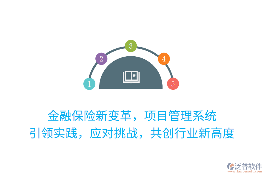 金融保險(xiǎn)新變革，項(xiàng)目管理系統(tǒng) 引領(lǐng)實(shí)踐，應(yīng)對(duì)挑戰(zhàn)，共創(chuàng)行業(yè)新高度
