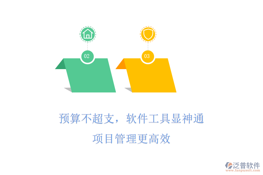 預(yù)算不超支，軟件工具顯神通，項(xiàng)目管理更高效