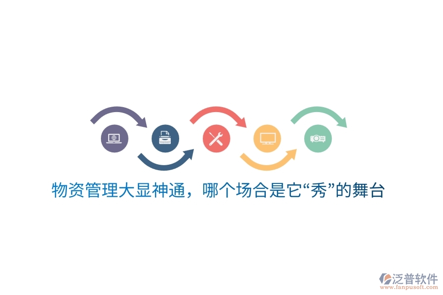 物資云平臺(tái)大顯神通，哪個(gè)場(chǎng)合是它“秀”的舞臺(tái)？