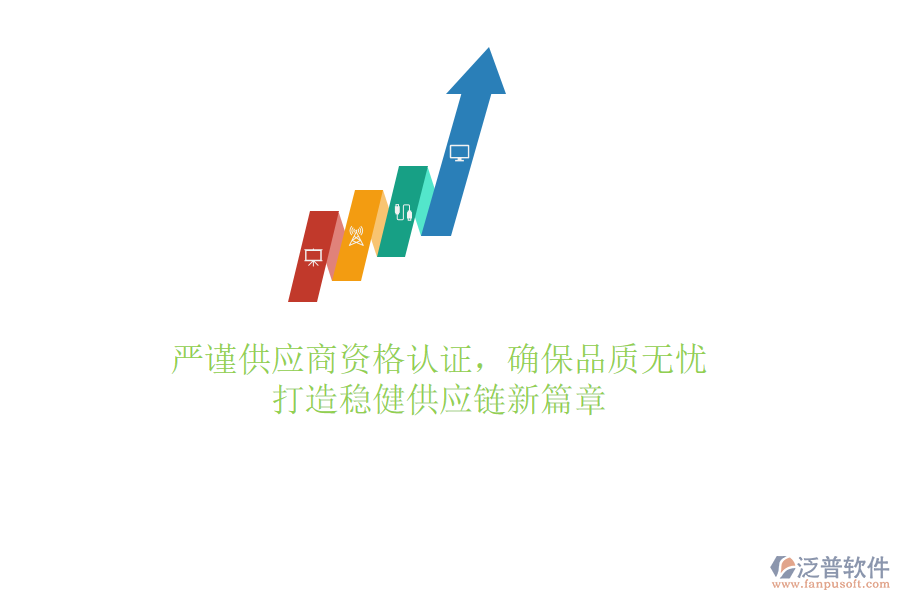 嚴(yán)謹(jǐn)供應(yīng)商資格認(rèn)證，確保品質(zhì)無憂，打造穩(wěn)健供應(yīng)鏈新篇章
