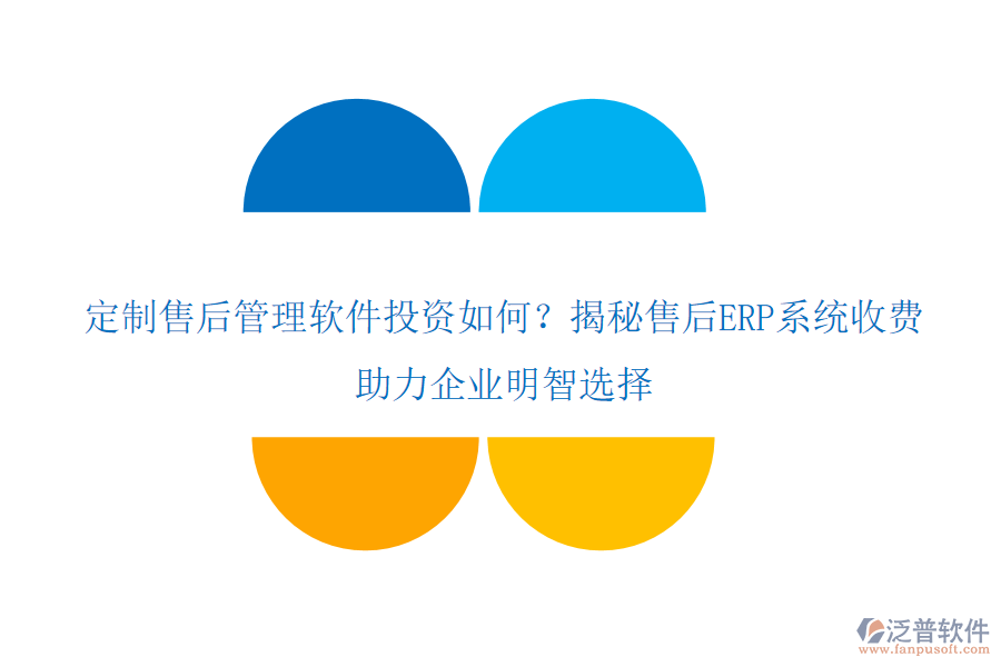 定制售后管理軟件投資如何？揭秘售后ERP系統(tǒng)收費(fèi)，助力企業(yè)明智選擇