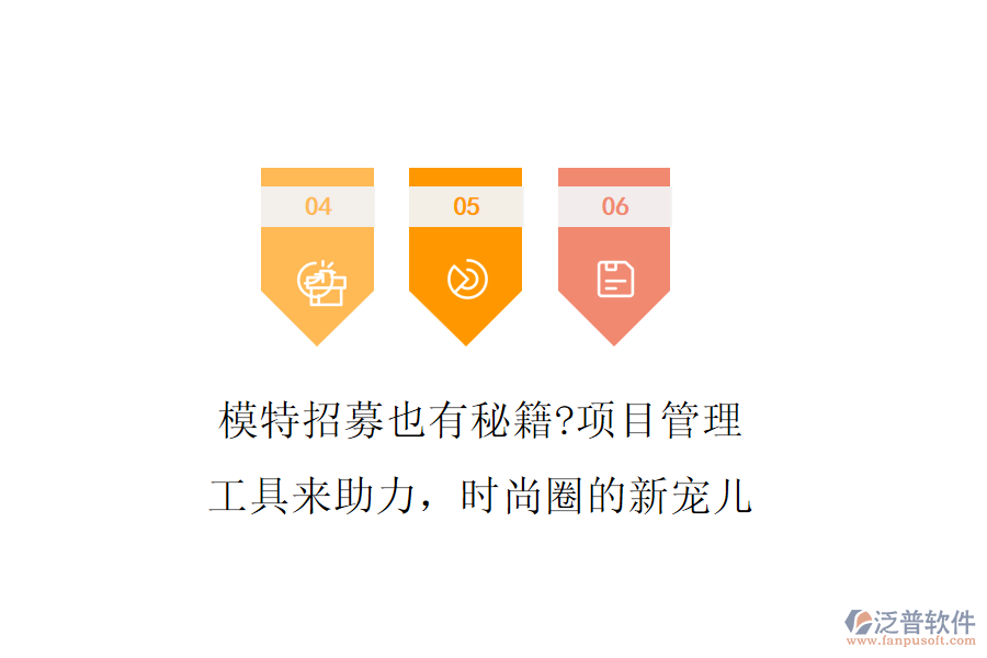 模特招募也有秘籍?項目管理工具來助力，時尚圈的新寵兒