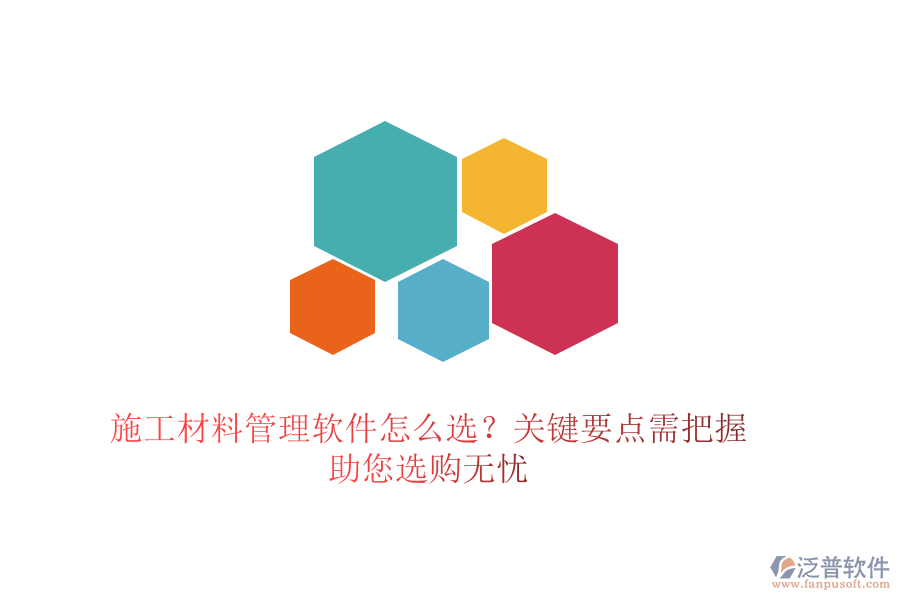 施工材料管理軟件怎么選？關(guān)鍵要點(diǎn)需把握，助您選購(gòu)無(wú)憂
