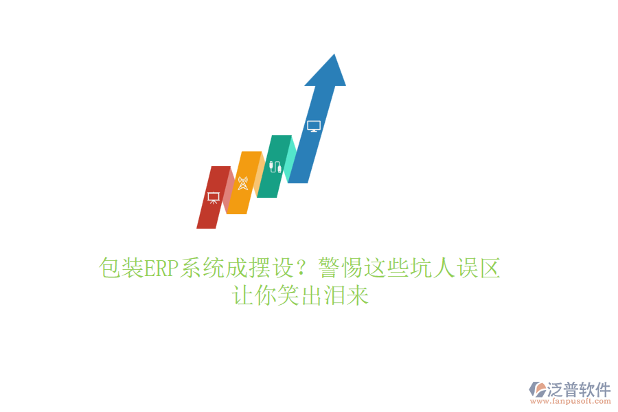 包裝ERP系統(tǒng)成擺設(shè)？警惕這些坑人誤區(qū)，讓你笑出淚來