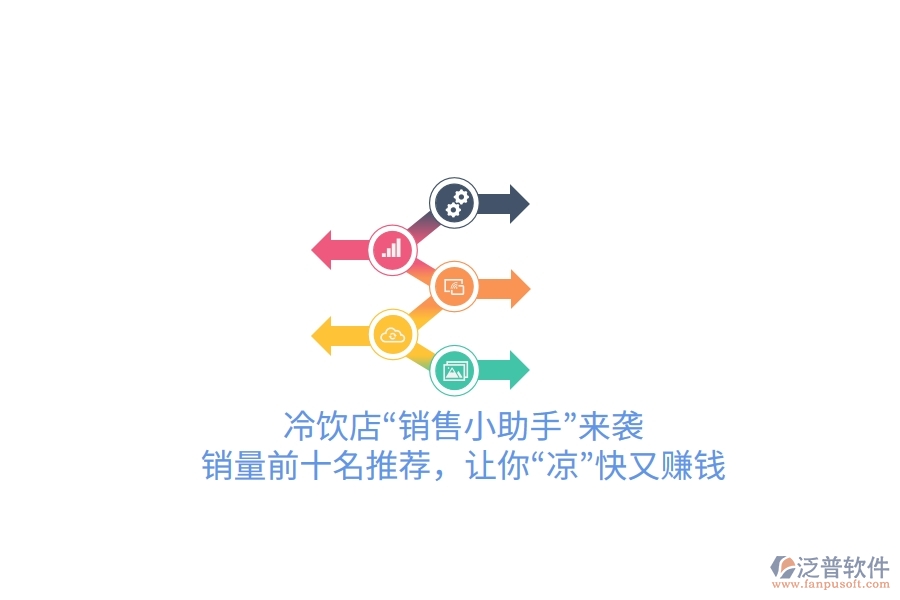 冷飲店“銷(xiāo)售小助手”來(lái)襲!銷(xiāo)量前十名推薦,讓你“涼”快又賺錢(qián)