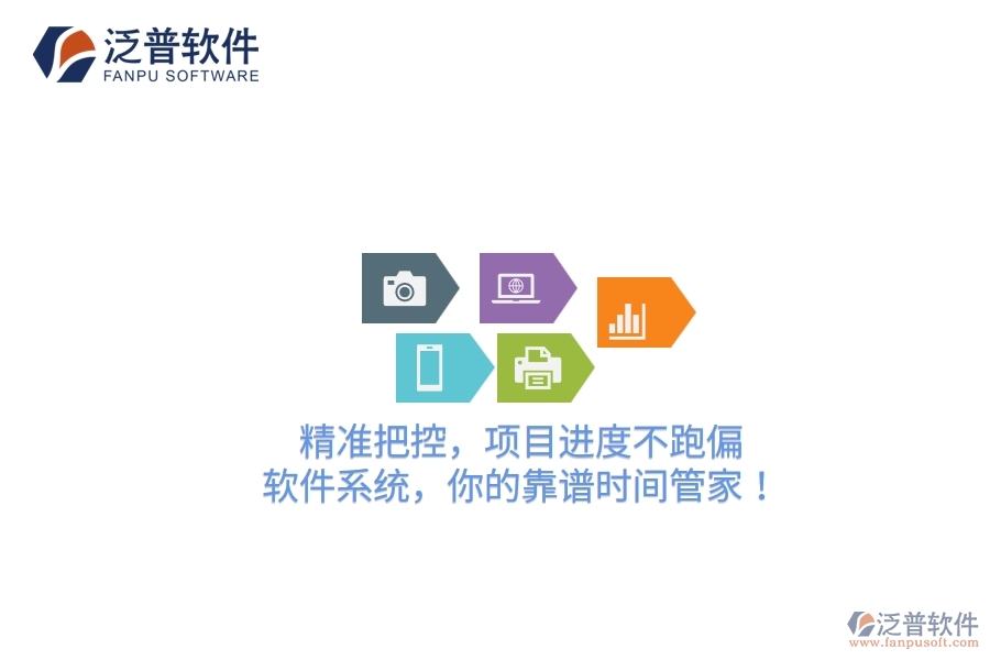 精準(zhǔn)把控，項目進(jìn)度不跑偏！軟件系統(tǒng)，你的靠譜時間管家！