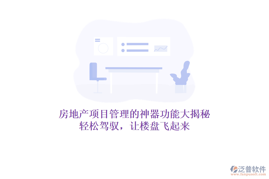 房地產(chǎn)項目管理的神器功能大揭秘！輕松駕馭，讓樓盤飛起來