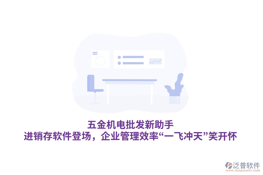 五金機(jī)電批發(fā)新助手：<a href=http://newsbd7.com/jinxiao/ target=_blank class=infotextkey>進(jìn)銷存</a>軟件登場(chǎng)，<a href=http://newsbd7.com/gongsi/xt/ target=_blank class=infotextkey>企業(yè)管理</a>效率“一飛沖天”笑開懷