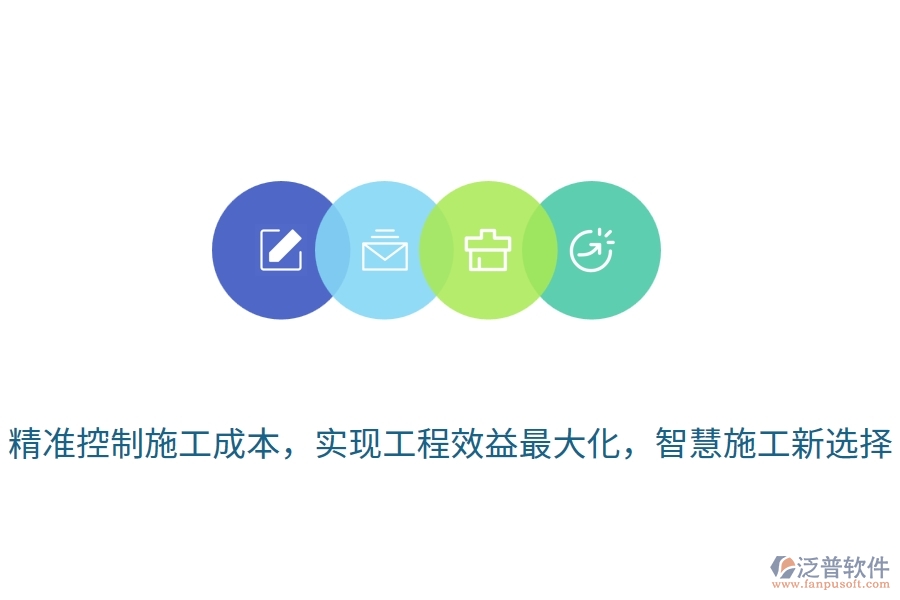 精準控制施工成本，實現(xiàn)工程效益最大化，智慧施工新選擇