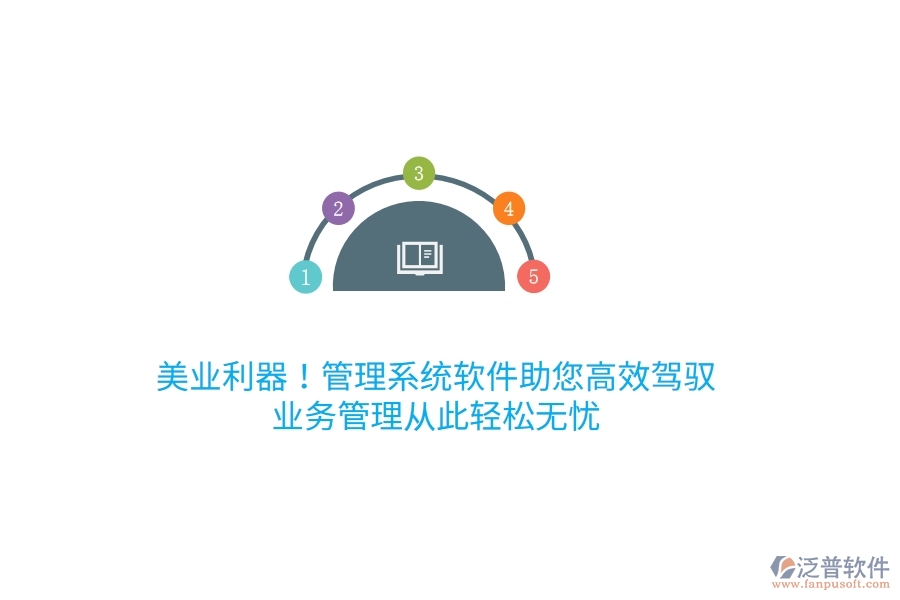 美業(yè)利器！管理系統(tǒng)軟件助您高效駕馭，<a href=http://newsbd7.com/gongsi/yw/ target=_blank class=infotextkey>業(yè)務(wù)管理</a>從此輕松無憂