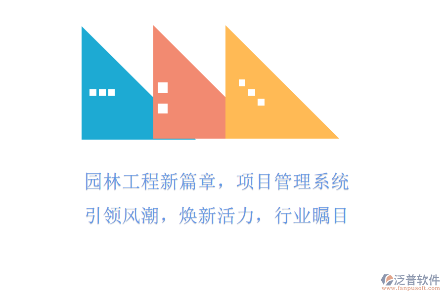 園林工程新篇章，項(xiàng)目管理系統(tǒng)引領(lǐng)風(fēng)潮! 煥新活力，行業(yè)矚目