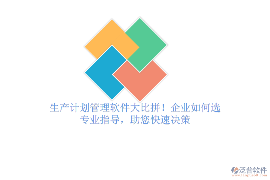 生產(chǎn)計(jì)劃管理軟件大比拼！企業(yè)如何選？專業(yè)指導(dǎo)，助您快速?zèng)Q策