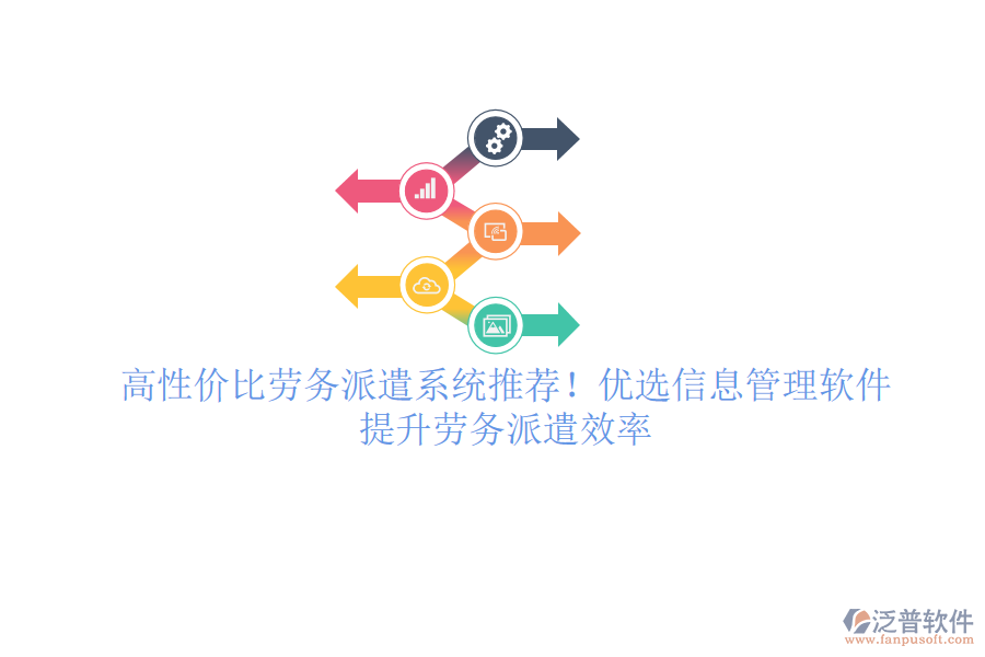 高性價比勞務(wù)派遣系統(tǒng)推薦！優(yōu)選信息管理軟件，提升勞務(wù)派遣效率