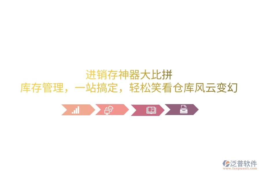 進(jìn)銷存神器大比拼：庫(kù)存管理，一站搞定，輕松笑看倉(cāng)庫(kù)風(fēng)云變幻