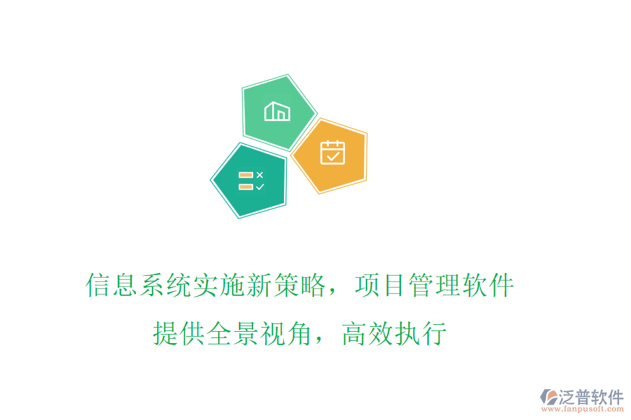 信息系統(tǒng)實施新策略，項目管理軟件提供全景視角，高效執(zhí)行