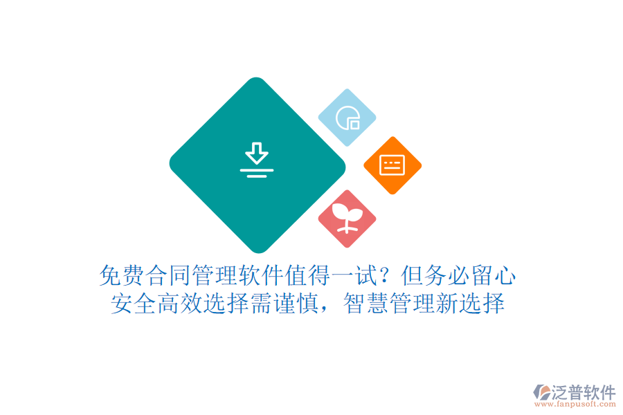 免費(fèi)合同管理軟件值得一試？但務(wù)必留心！安全高效，選擇需謹(jǐn)慎，智慧管理新選擇