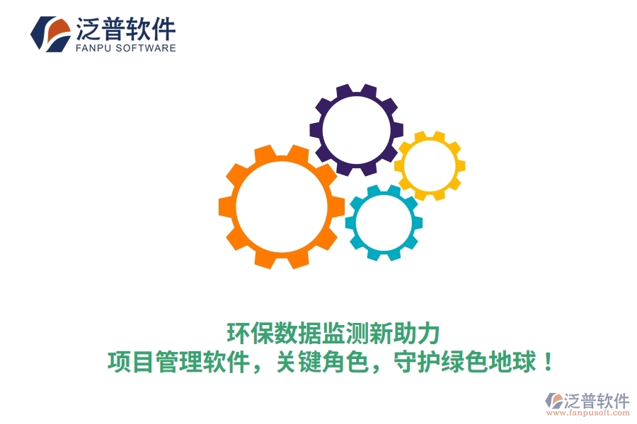 環(huán)保數(shù)據(jù)監(jiān)測新助力：項目管理軟件，關鍵角色，守護綠色地球！