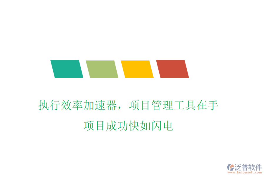 執(zhí)行效率加速器，項目管理工具在手，項目成功快如閃電