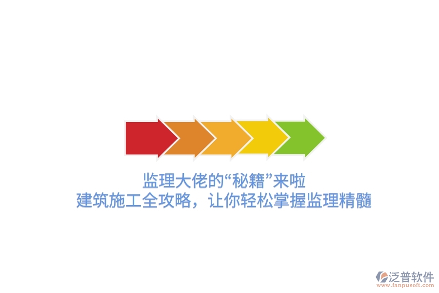 監(jiān)理大佬的“秘籍”來啦！建筑施工全攻略，讓你輕松掌握監(jiān)理精髓