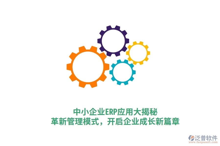 中小企業(yè)ERP應(yīng)用大揭秘，革新管理模式，開啟企業(yè)成長新篇章