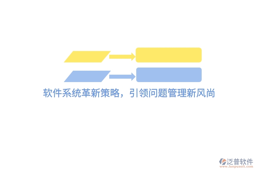 軟件系統(tǒng)革新策略，引領(lǐng)問(wèn)題管理新風(fēng)尚