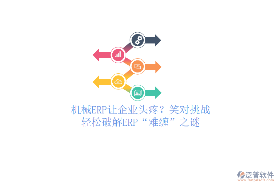 機(jī)械ERP讓企業(yè)頭疼？笑對(duì)挑戰(zhàn)，輕松破解ERP“難纏”之謎
