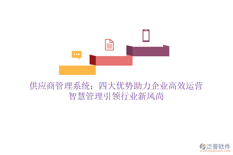 供應(yīng)商管理系統(tǒng)：四大優(yōu)勢助力企業(yè)高效運營，智慧管理引領(lǐng)行業(yè)新風(fēng)尚