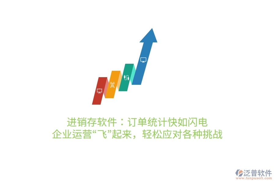 進(jìn)銷存軟件：訂單統(tǒng)計(jì)快如閃電，企業(yè)運(yùn)營“飛”起來，輕松應(yīng)對(duì)各種挑戰(zhàn)