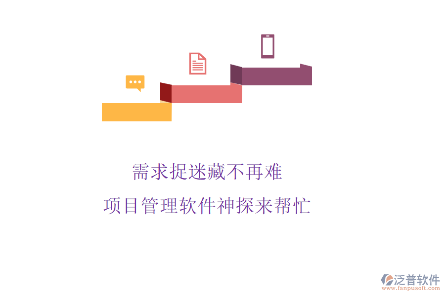 需求捉迷藏不再難，項目管理軟件神探來幫忙