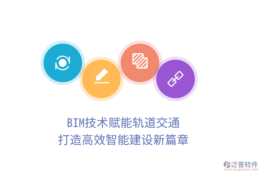 BIM技術(shù)賦能軌道交通，打造高效智能建設(shè)新篇章