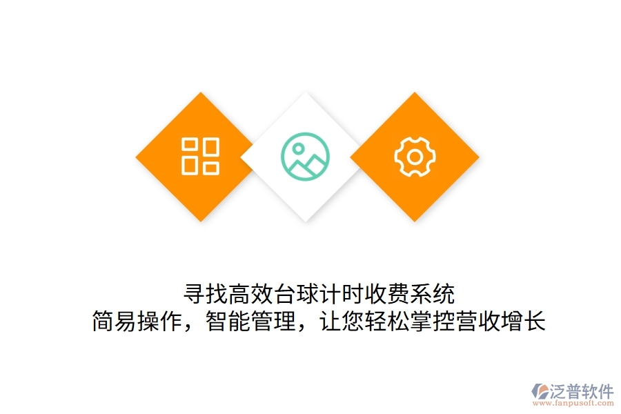 尋找高效臺(tái)球計(jì)時(shí)收費(fèi)系統(tǒng)？簡(jiǎn)易操作，智能管理，讓您輕松掌控營(yíng)收增長(zhǎng)