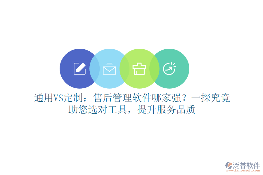 通用VS定制：售后管理軟件哪家強(qiáng)？一探究竟，助您選對(duì)工具，提升服務(wù)品質(zhì)