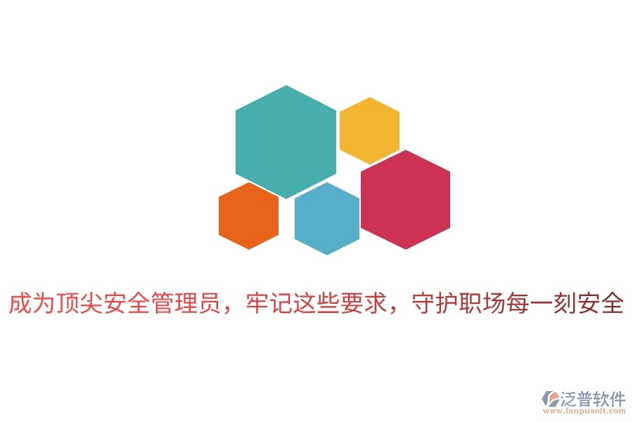 成為頂尖安全管理員，牢記這些要求，守護(hù)職場每一刻安全