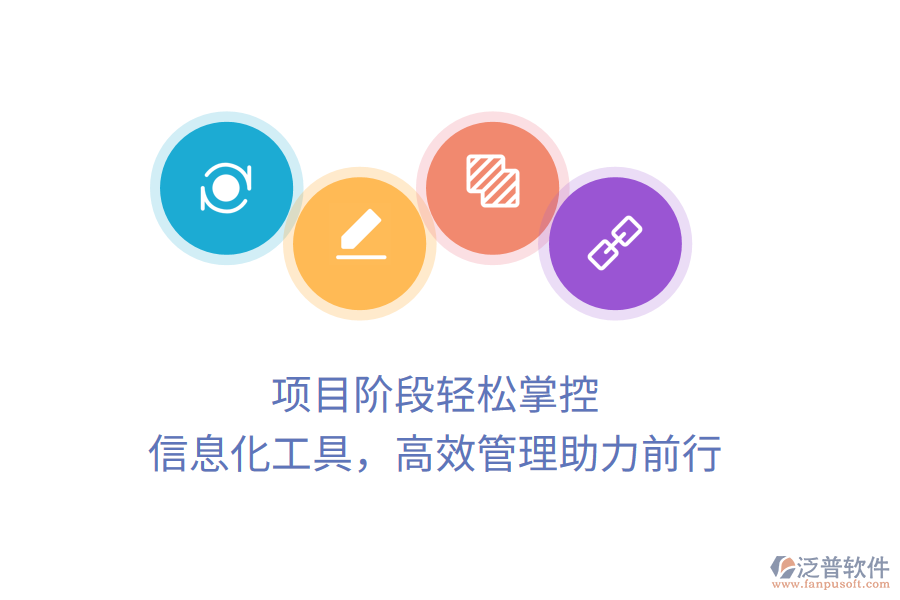 項(xiàng)目階段輕松掌控，信息化工具，高效管理助力前行