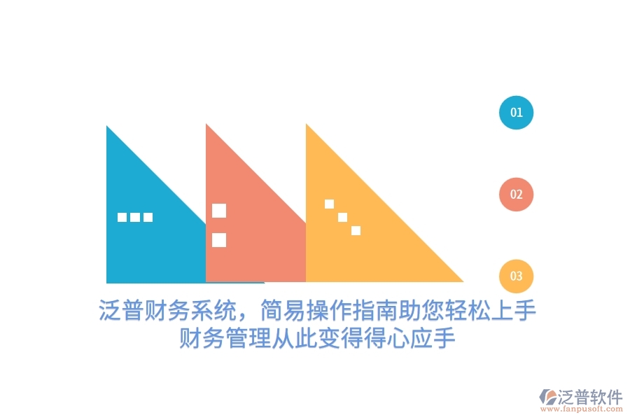 泛普財務(wù)系統(tǒng)，簡易操作指南助您輕松上手，財務(wù)管理從此變得得心應(yīng)手