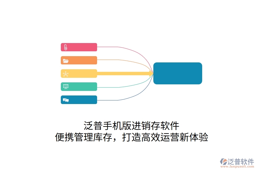 泛普手機版<a href=http://newsbd7.com/jinxiao/ target=_blank class=infotextkey>進銷存</a>軟件，便攜管理庫存，打造高效運營新體驗