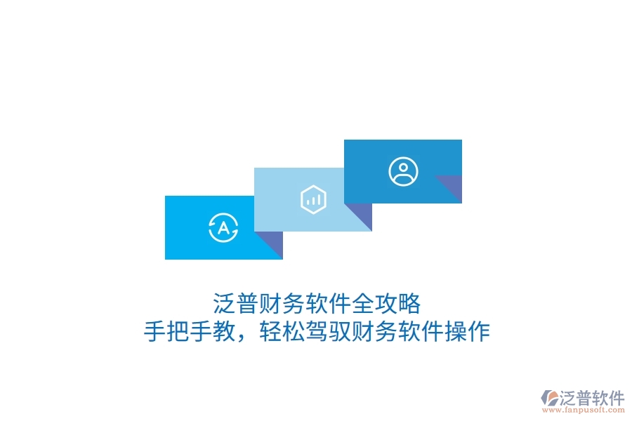 泛普財務(wù)軟件全攻略：手把手教，輕松駕馭財務(wù)軟件操作