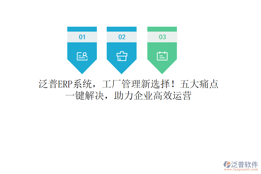 泛普<a href=http://newsbd7.com/fanpuerp/ target=_blank class=infotextkey><a href=http://newsbd7.com/fanpuerp/ target=_blank class=infotextkey>erp系統(tǒng)</a></a>，工廠管理新選擇！五大痛點(diǎn)，一鍵解決，助力企業(yè)高效運(yùn)營