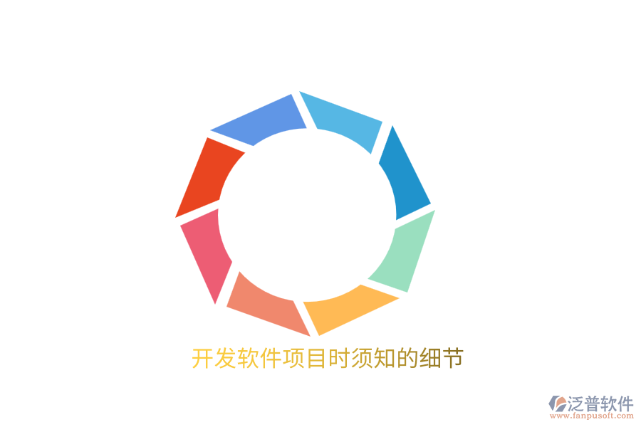 開(kāi)發(fā)軟件項(xiàng)目時(shí)須知的細(xì)節(jié)