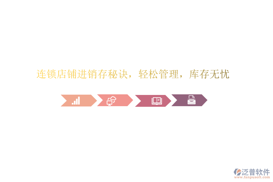 連鎖店鋪進(jìn)銷存秘訣，輕松管理，庫(kù)存無憂